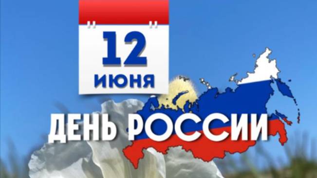 День России 2025: самое красивое музыкальное поздравление с 12 июня 🇷🇺