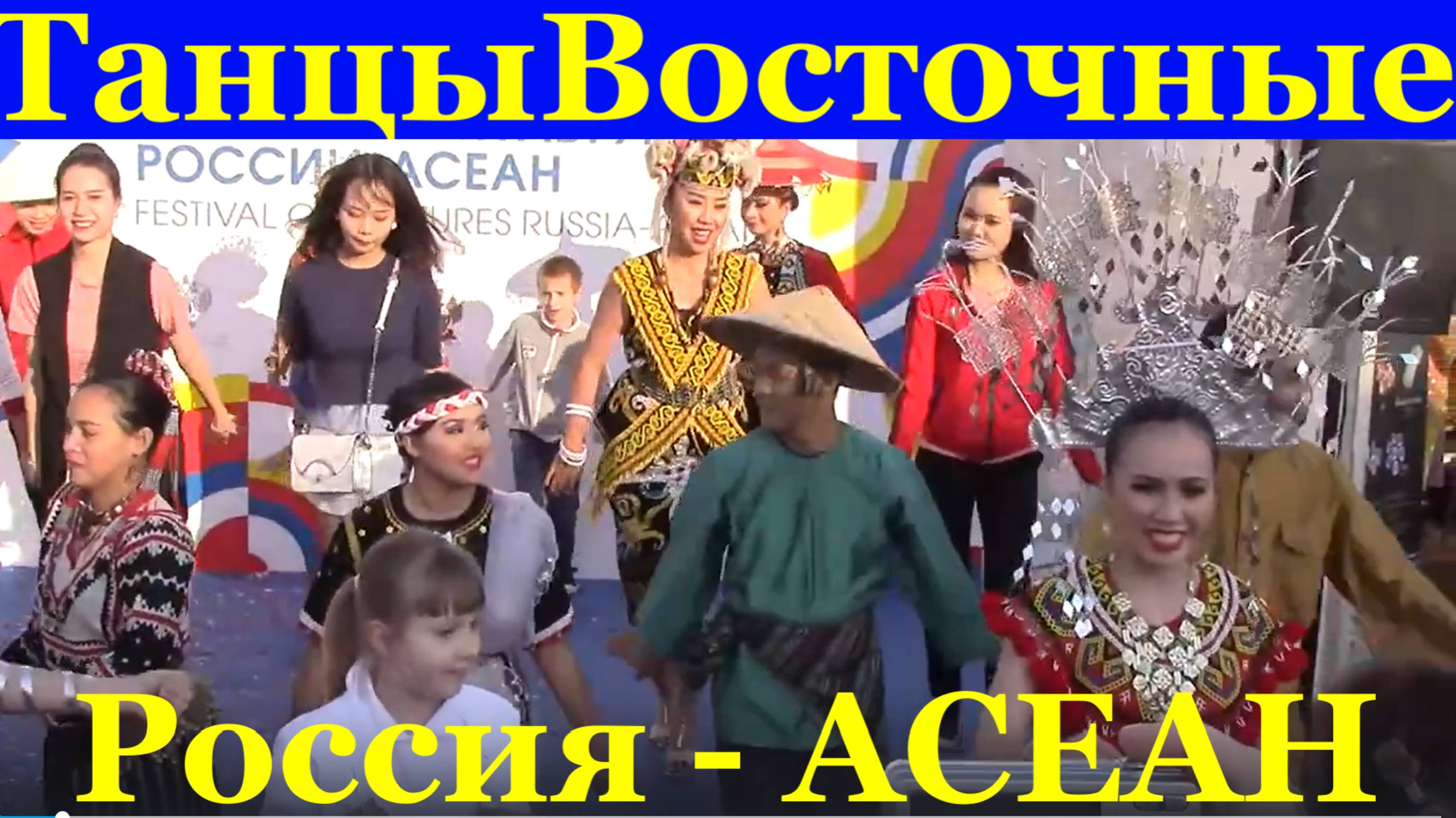 Танцы Восточные Сочи первый Фестиваль культур России - АСЕАН