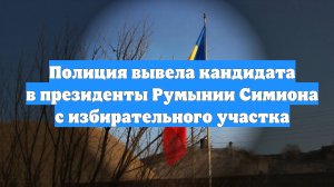 Полиция вывела кандидата в президенты Румынии Симиона с избирательного участка