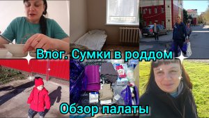 Влог.Сумки в роддом. Обзор палаты.