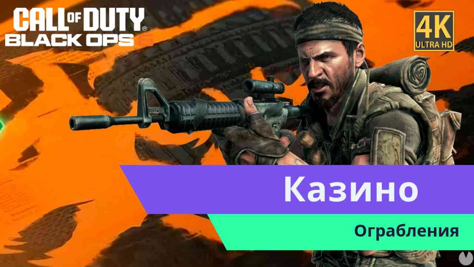 Call of Duty Black Ops 6  Часть 6