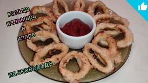 🥗 Кольца кальмара в кляре, жареные на сковороде