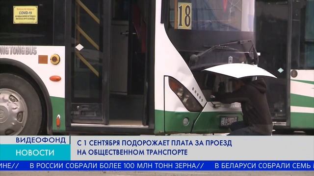 С 1 сентября подорожает плата за проезд на общественном транспорте