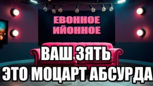 Евонное/Еённое. Выпуск 'Зять-алхимик: из водки в философский камень'