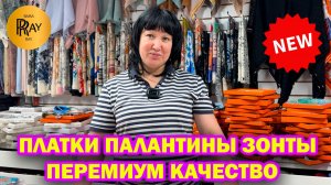 БРЕНДОВЫЕ ПЛАТКИ ПАЛАНТИНЫ ЗОНТЫ✨ НОВАЯ КОЛЛЕКЦИЯ❤️ КАЧЕСТВО ПРЕМИУМ🔥 ТЦ Ривьера. Москва