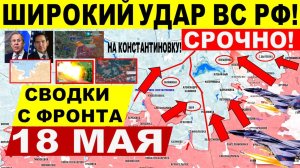 Свежая сводка 18 мая! Взяли Новую Полтавку! Эвакуация Лимана. Прорыв на Константиновку! Переговоры