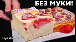 Без муки🍰🍓ТВОРОЖНАЯ ЗАПЕКАНКА с клубникой домашняя выпечка с творогом к чаю, завтрак