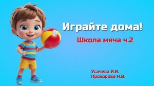 играйте дома ч.2 Школа мяча