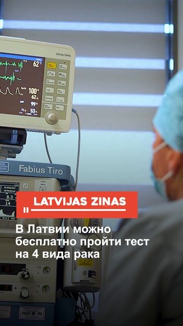 В Латвии можно бесплатно пройти тест на 4 вида рака