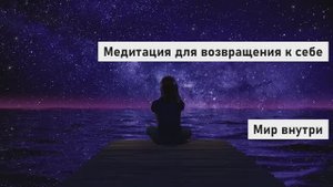 Медитация для возвращения к себе