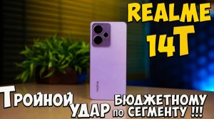 Realme 14T - Первое знакомство с новым королем бюджетного сегмента из поднебесной 🔥😱