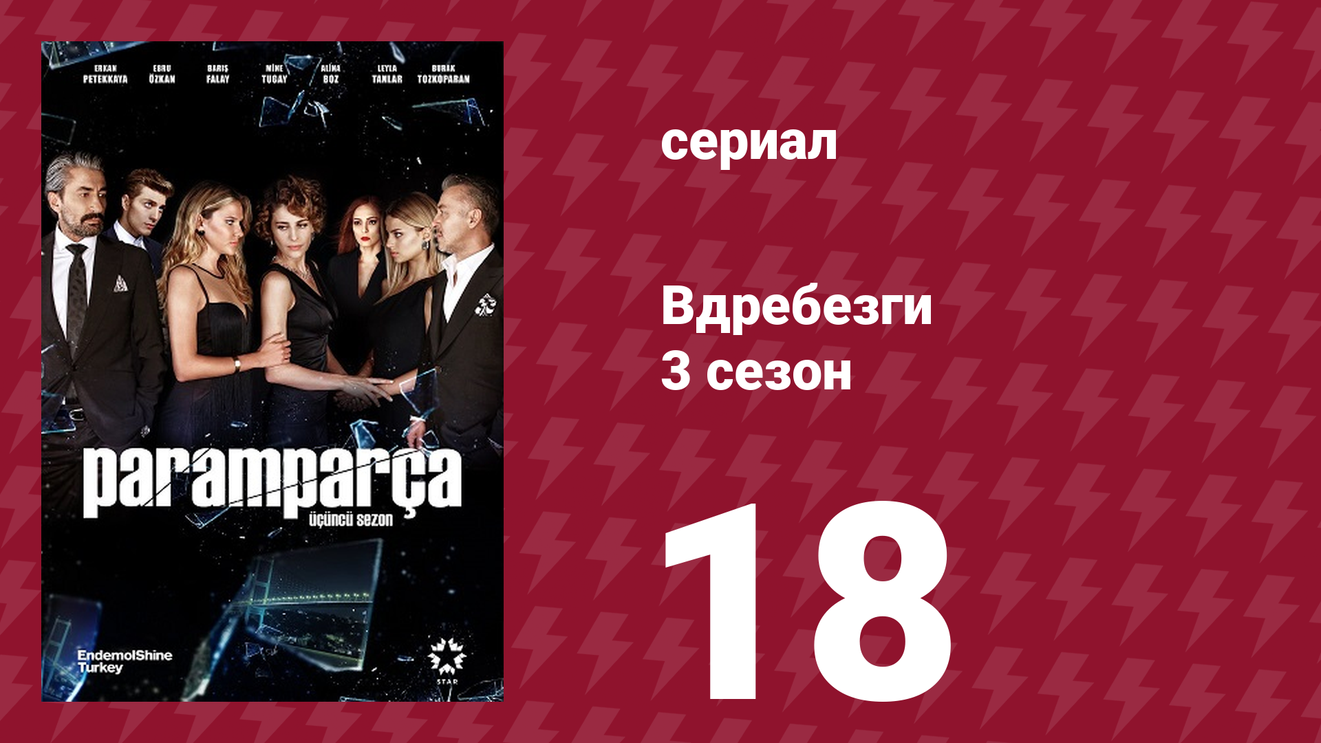 Вдребезги 3 сезон 18 серия (сериал, 2014)