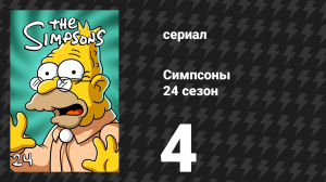 Симпсоны 24 сезон 4 серия «Прощай, Эйби, прощай» (мультсериал, 2012)