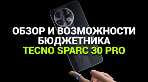 Обзор Tecno Sparc 30 Pro: 📱 Бюджетный смартфон за 120 долларов! Что он может? 💰