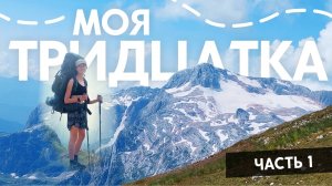 Одиночный поход по маршруту Тридцатка | Часть 1