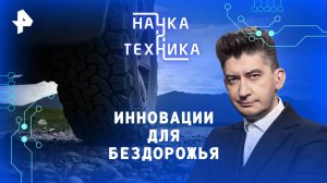 Инновации для бездорожья — Наука и техника (18.05.2025)