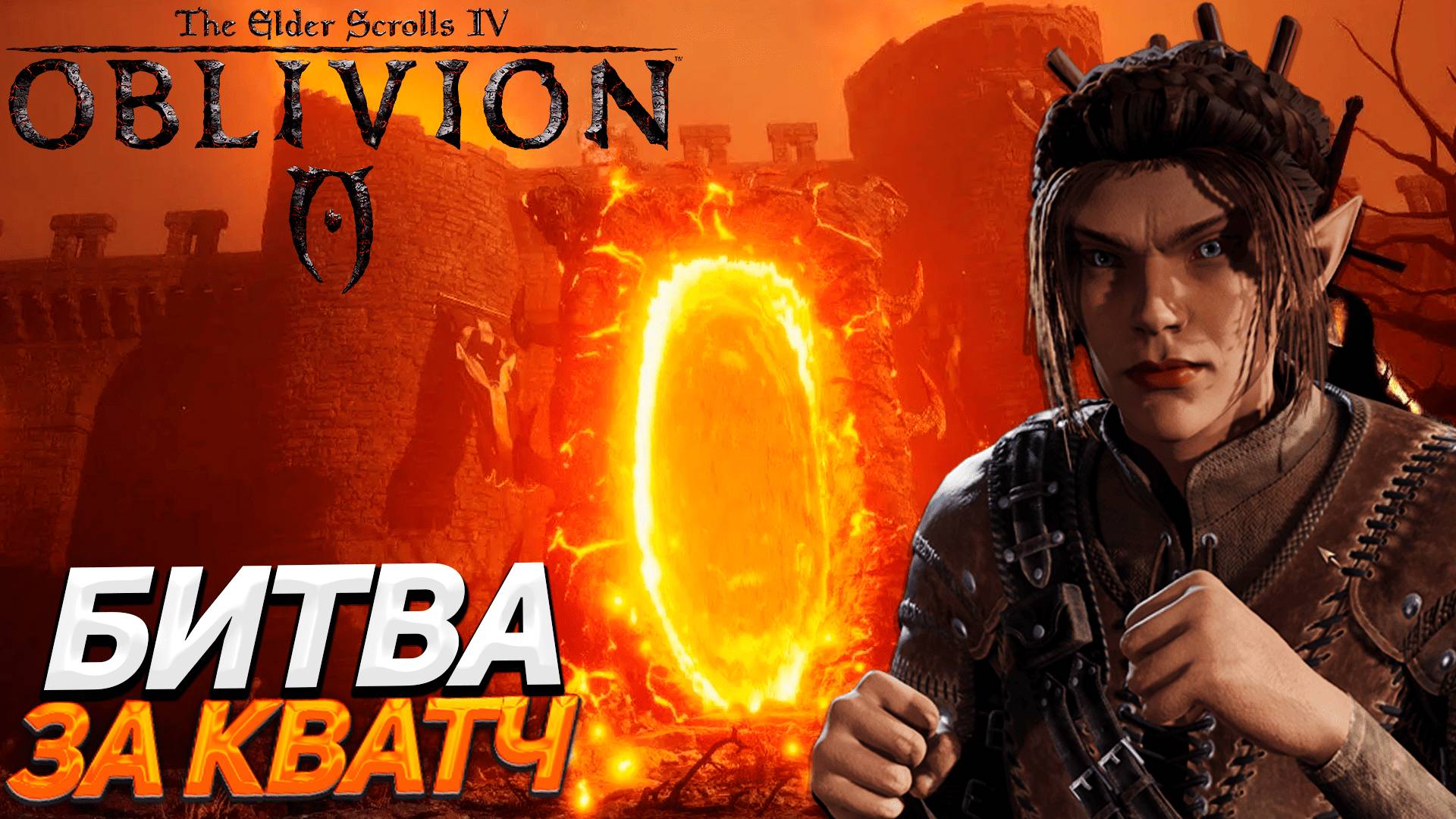 БИТВА ЗА КВАТЧ - THE ELDER SCROLLS IV OBLIVION REMASTERED ПРОХОЖДЕНИЕ #2