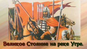 1480 год. Великое стояние на Угре