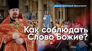 Как соблюдать Слово Божие и обрести истинную свободу?