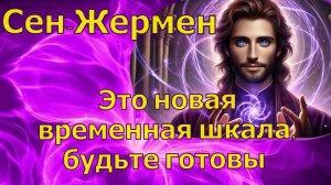 Это новая временная шкала, будьте готовы ~ Сен-Жермен