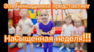 Насыщенная неделя Эли Геннадьевны #3года #элягеннадьевна @zheleznovastudio