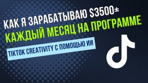[RUS ИИ Перевод] Как я зарабатываю $3500+ каждый месяц на программе TikTok Creativity с помощью ИИ