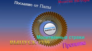 Молитвенные стражи. Выпуск 339. Радио "Свет Христа"