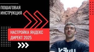 Как Настроить Рекламу в Яндекс Директ в 2025 году | ПОШАГОВАЯ ИНСТРУКЦИЯ по контекстной рекламе