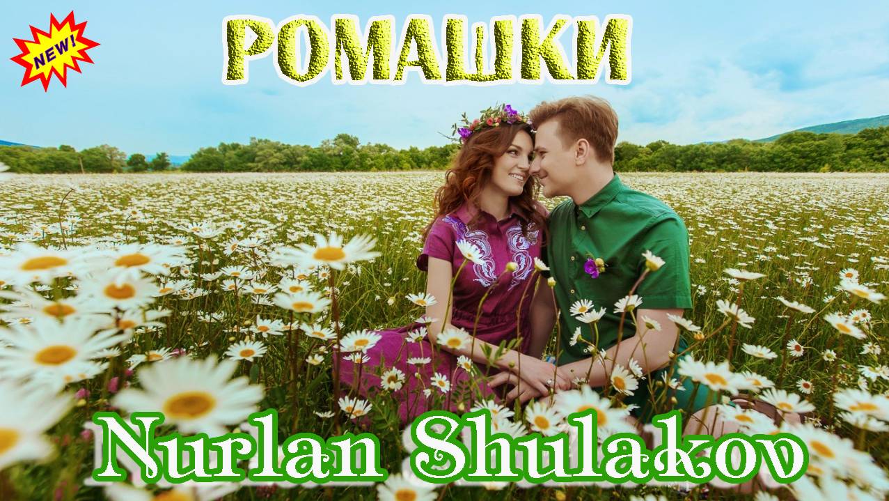 Хитовая песня! NURLAN SHULAKOV - РОМАШКИ смотреть онлайн