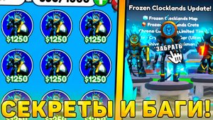 🥶ВСЕ СЕКРЕТЫ И БАГИ НОВОГО Frozen Clocklands ОБНОВЛЕНИЯ В Toilet Tower Defense😈 Фрозен клок в ттд