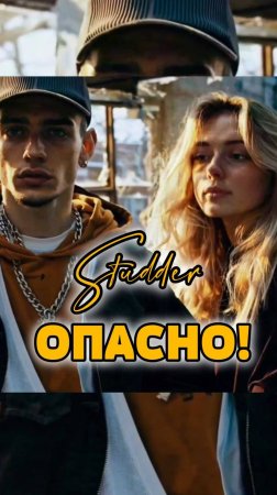 Studder -  Опасно