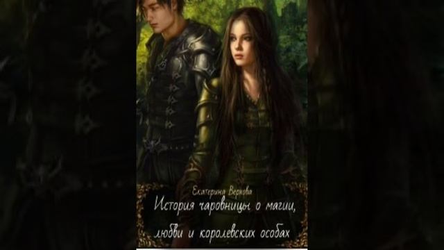 « История чаровницы  о магии,любви и королевских особах» Екатерина Верхова смотреть онлайн