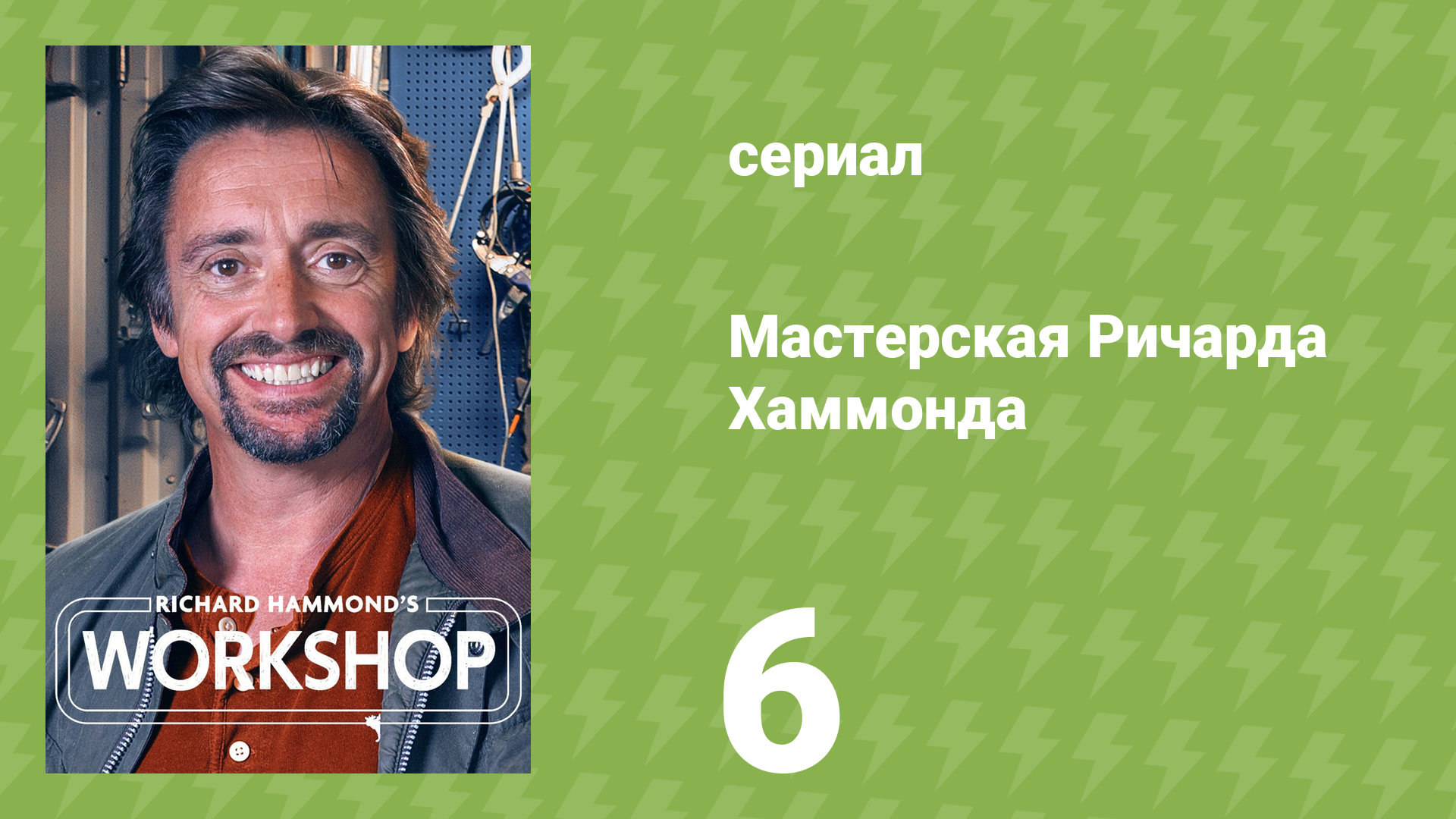 Мастерская Ричарда Хаммонда 1 сезон 6 серия «На нуле» (документальный сериал, 2021)