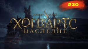 Hogwarts Legacy | Наследие Хогвартса | #30