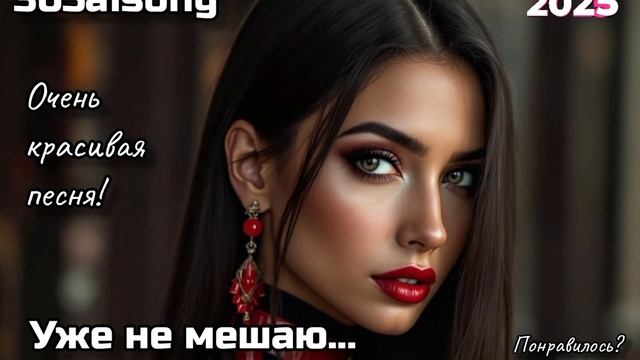 Уже не мешаю... #365aisong #песня #топ #новинка #любовь #2025 смотреть онлайн