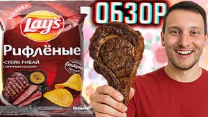 СТЕЙК РИБАЙ С ПЕРЕЧНЫМ СОУСОМ - НОВИНКА ОТ LAYS \ МЯСНЫЕ НЕДЕЛИ ОТ ЛЕЙЗ \ ОБЗОР НОВЫХ СНЕКОВ