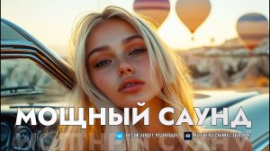 НОВЫЙ УРОВЕНЬ ЗВУКА 2025 - ТЫ ТАКОЕ ЕЩЁ НЕ СЛЫШАЛ