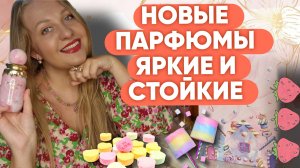 НОВЫЕ ПАРФЮМЫ ЯРКИЕ И СТОЙКИЕ 💗💗💗