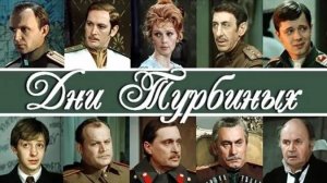 Дни Турбиных #советскоекино #советскиеактеры #ВладимирБасов #ВалентинаТитова #АнндрейМягков