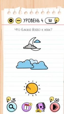 Уровень 4 Brain test Хитрые головоломки.Что ближе всего к нам Как пройти игру Brain Test