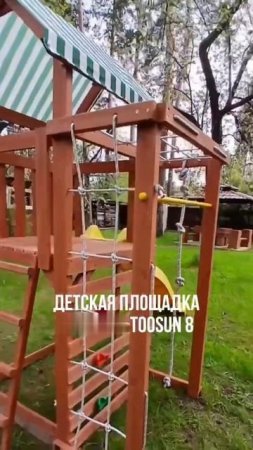 Детская площадка "TooSun 8"