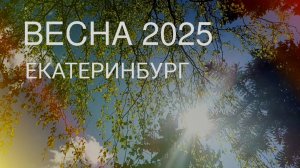 🌸Весна 2025. Дендрарий около УрФУ (УПИ) на ул. Мира, Екатеринбург