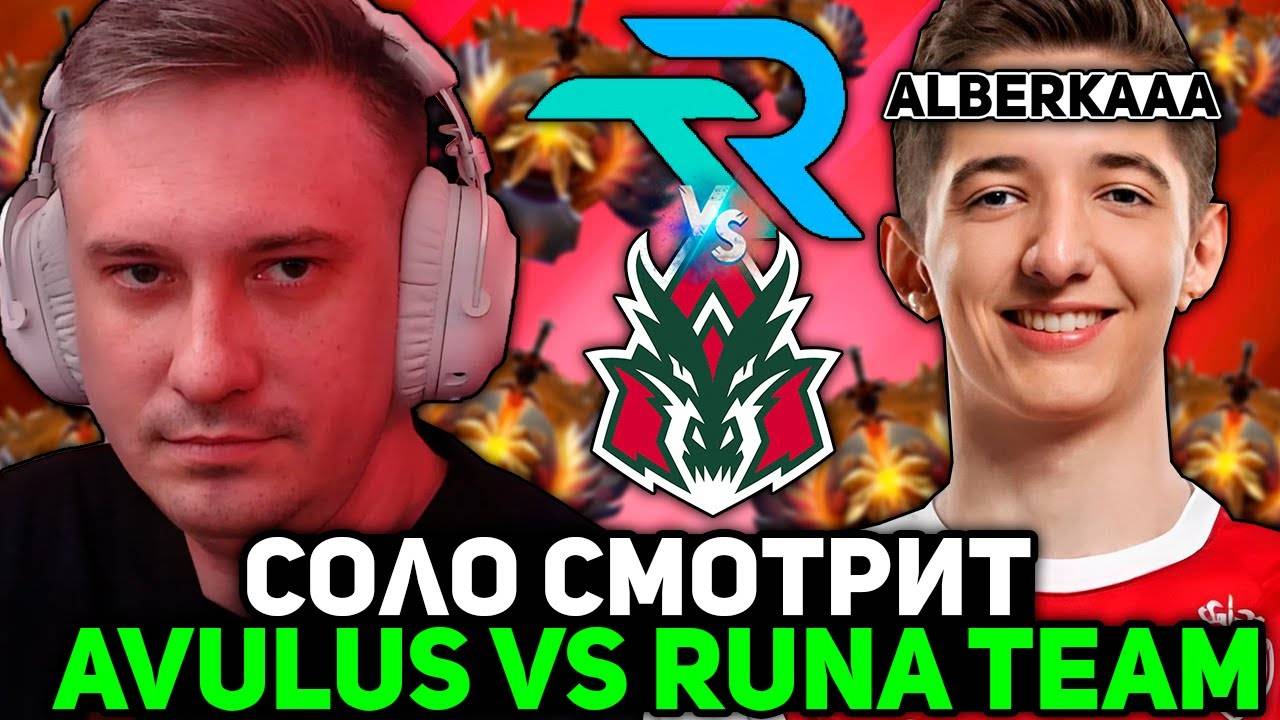 СОЛО смотрит АРТХАУСНУЮ ИГРУ на ТУРНИРЕ! ／ SOLO комментирует AVULUS vs RUNA TEAM