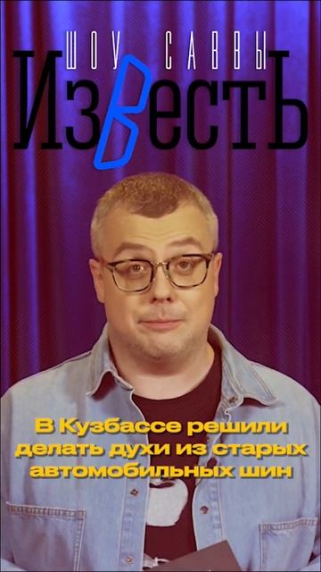 В Кузбассе решили делать духи из старых автомобильных шин😁 смотреть онлайн