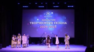 Закрытие творческого сезона, 2024-2025. Беломорский РДК, 18 мая 2025 г.