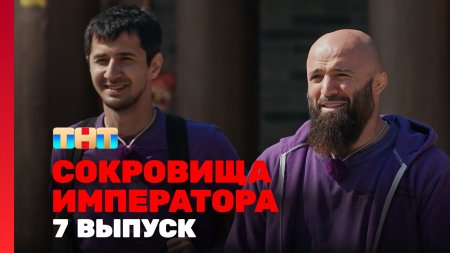 Сокровища императора 2 сезон 7 выпуск