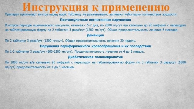 Актовегин (таблетки): Инструкция по применению