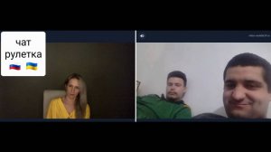 Одесситы. Чат рулетка Россия-Украина