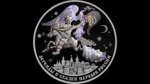 Сколько стоят Серебряные 3 рубля 2022 года. Конек Горбун?