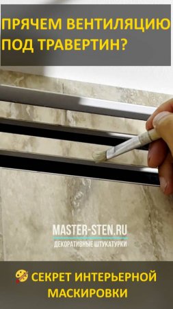 ПРЯЧЕМ ВЕНТИЛЯЦИЮ ПОД ТРАВЕРТИН? 🎨 СЕКРЕТ ИНТЕРЬЕРНОЙ МАСКИРОВКИ